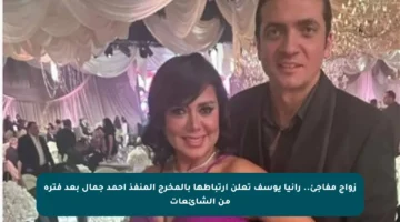 زواج مفاجئ.. رانيا يوسف تعلن ارتباطها بالمخرج المنفذ أحمد جمال بعد فترة من الشائعات